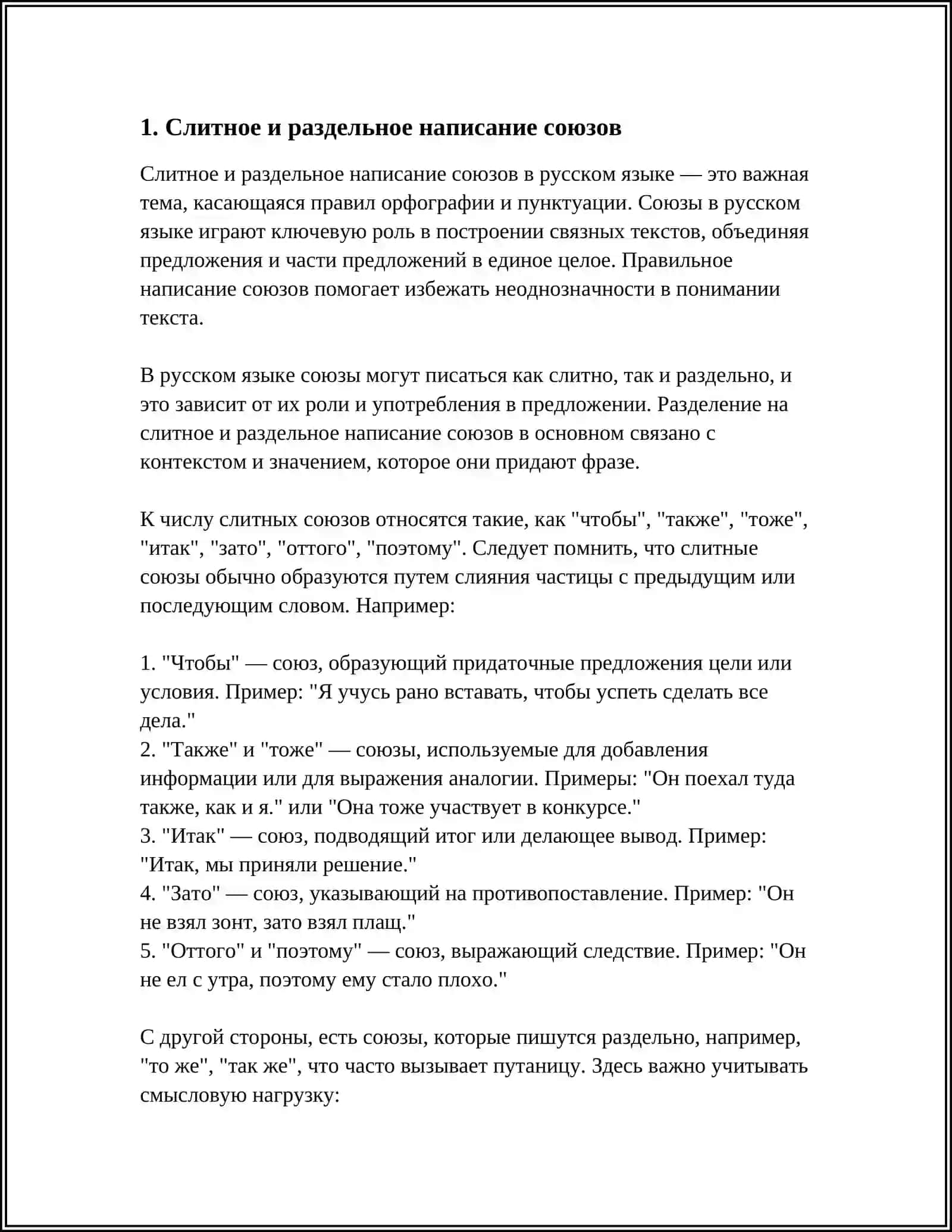 ПРАВОПИСАНИЕ САЮЗОВ 3