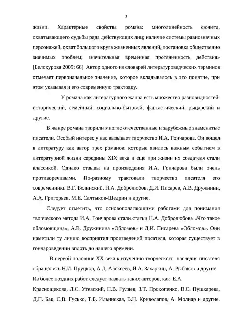 "Диалогический конфликт в романе И.А.Гончарова «Обыкновенная история»" 3