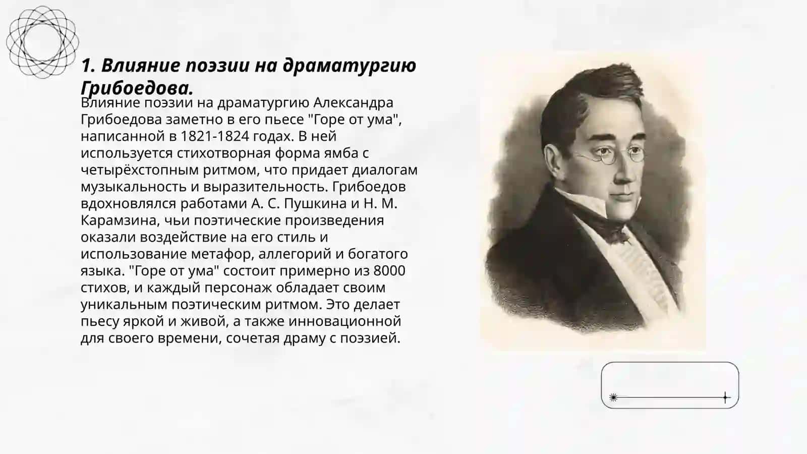 Поэзия в творчестве Грибоедова 3