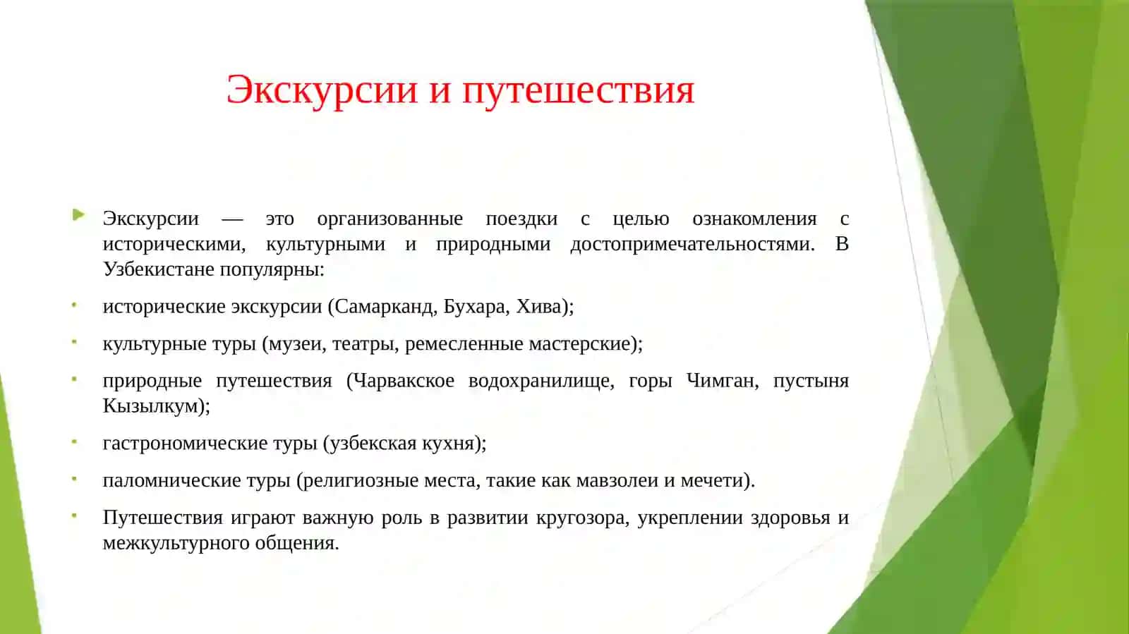 ЭКСКУРСИИ И ПУТЕШЕСТВИЯ. ЗАРОЖДЕНИЕ ТУРИЗМА В УЗБЕКИСТАНЕ. 3