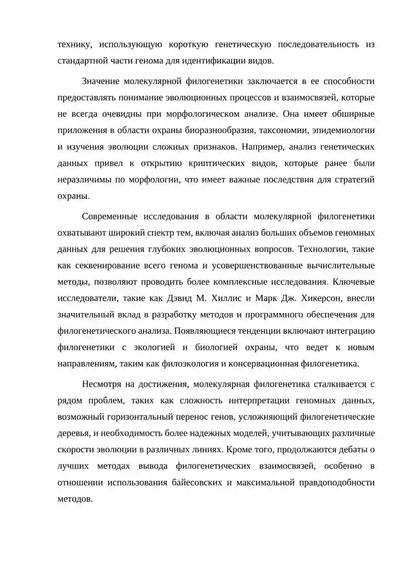Молекулярная филогенетика 3