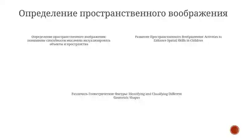 Развитие Пространственного Воображения 3