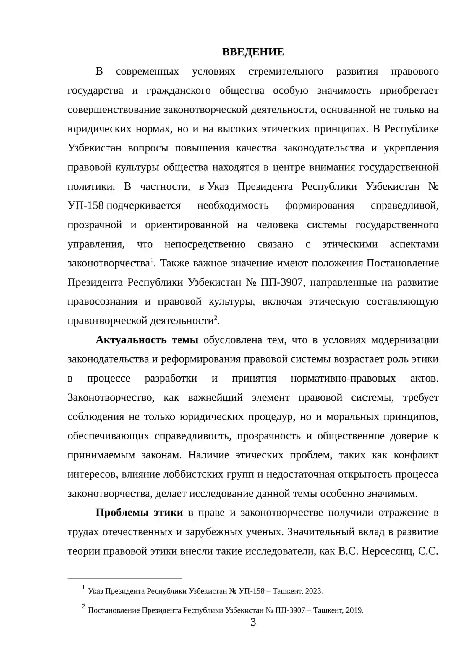 Этика в законотворчестве 3