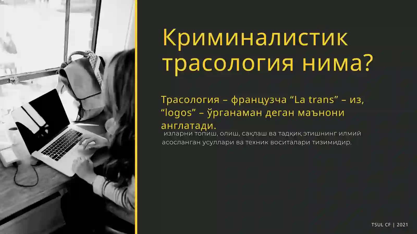 Криминалистик трасология 3