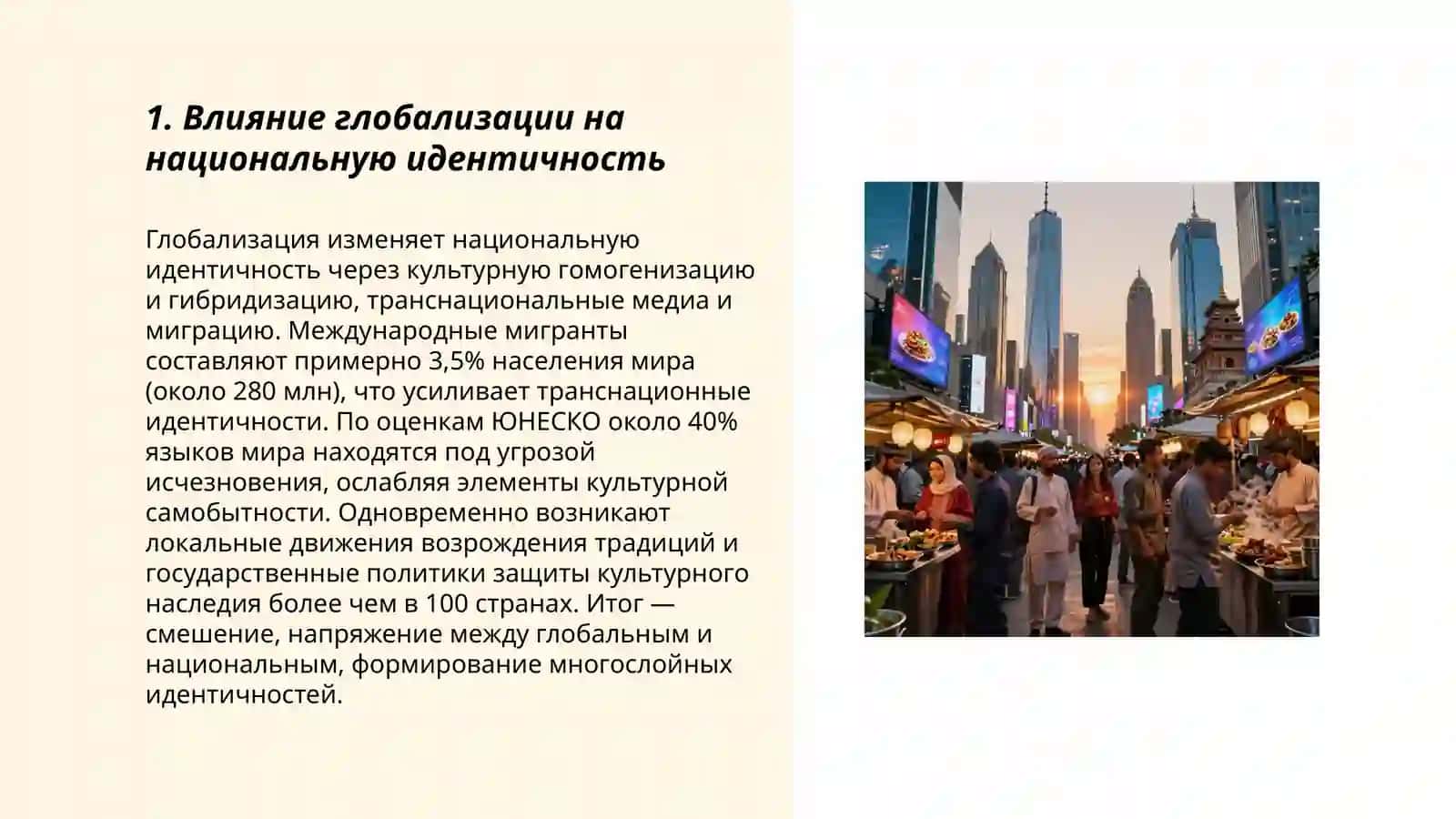 Культурное развитие в контексте глобализации 3