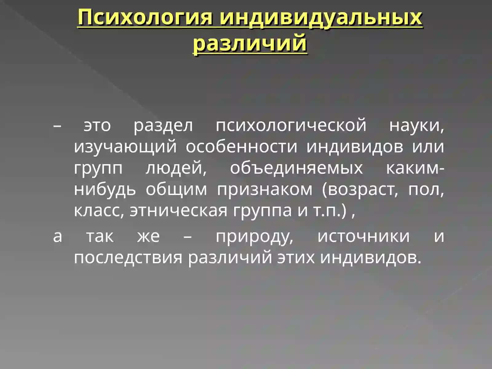 Психология индивидуальных различий 3
