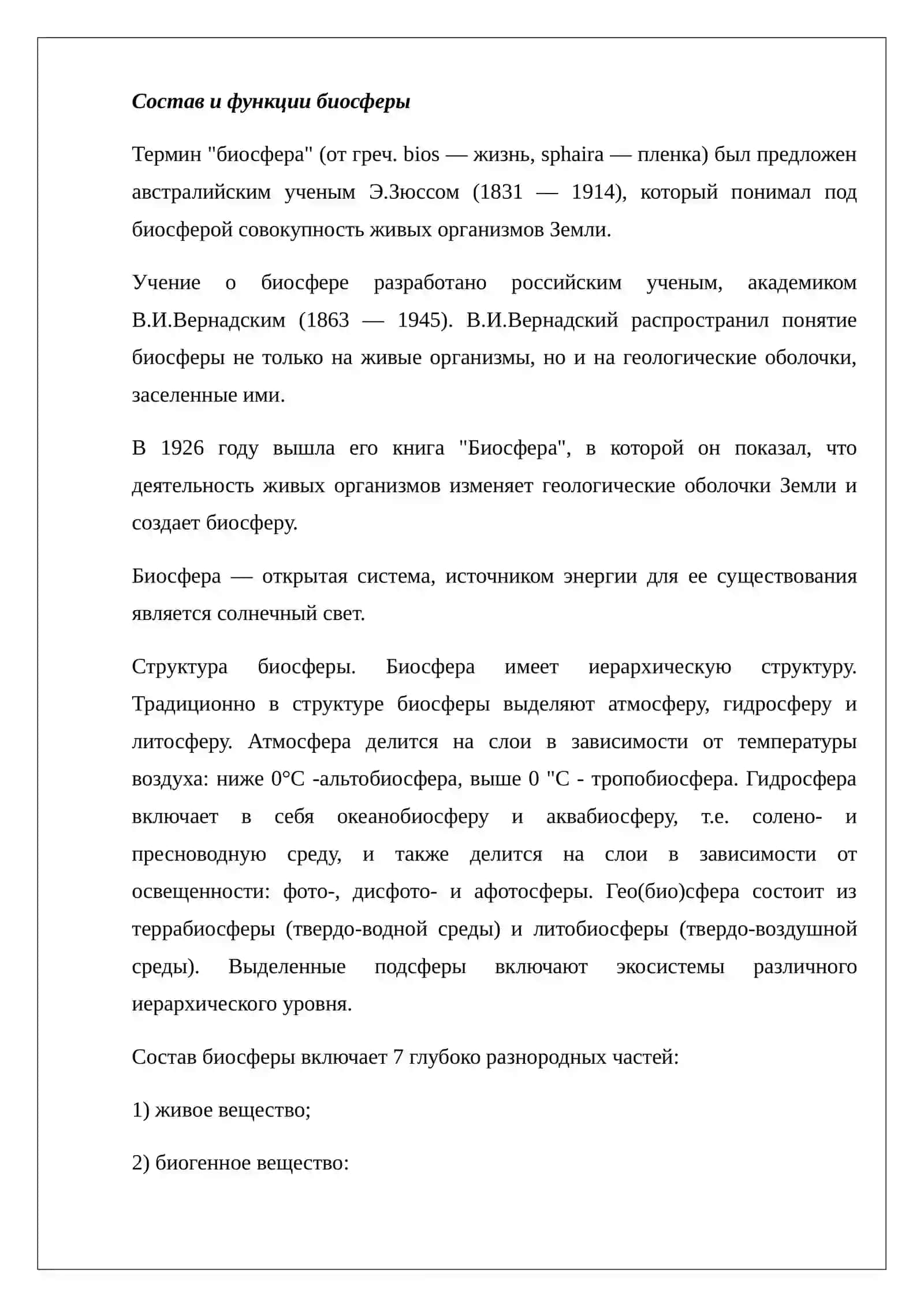 Состав и функции биосферы 3