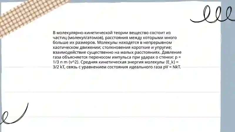 Молекулярно-кинетическая теория строения вещества и газа 3