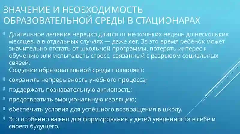 Образовательная среда для детей в стационарах 3