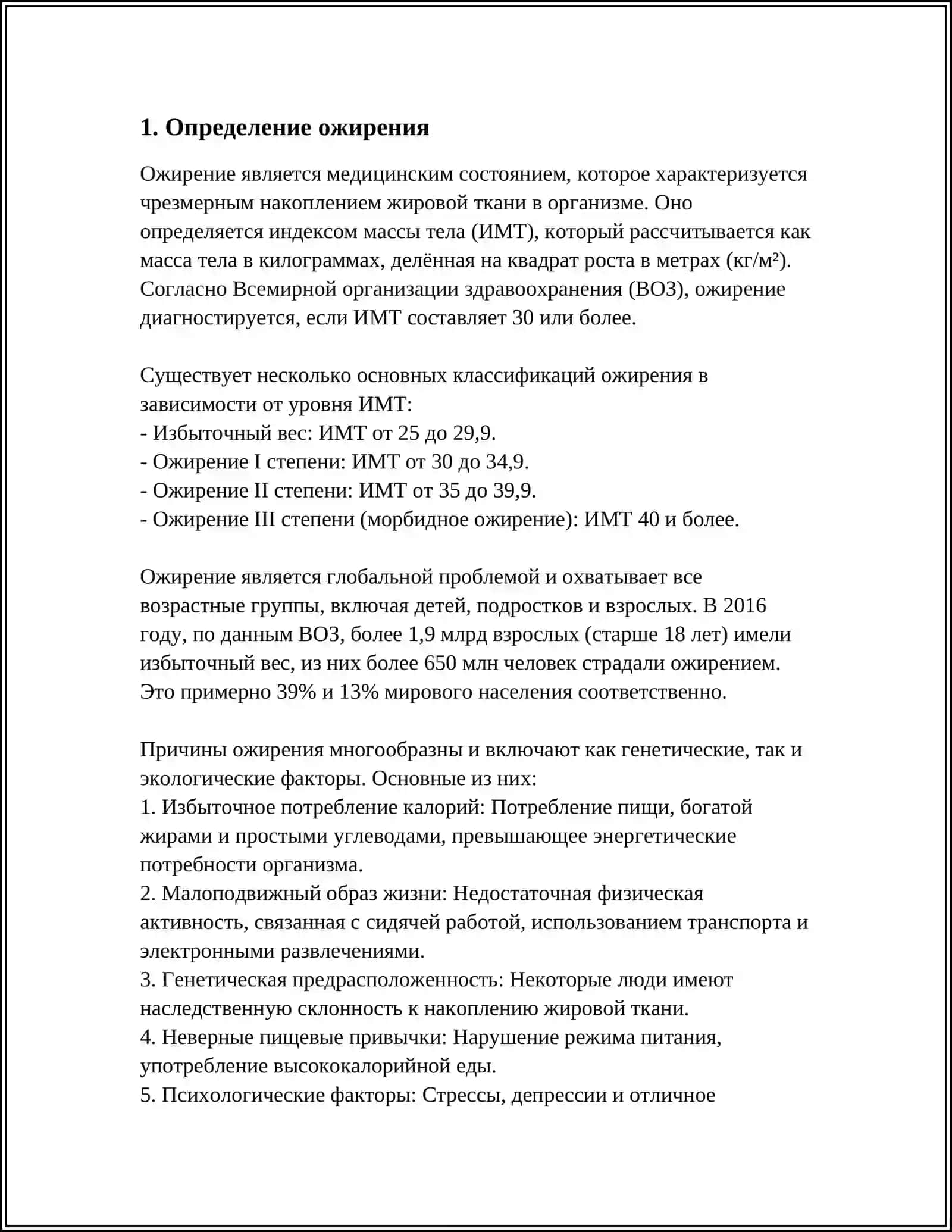 ОЖИРЕНИЕ БИЧ 21 ВЕКА 3