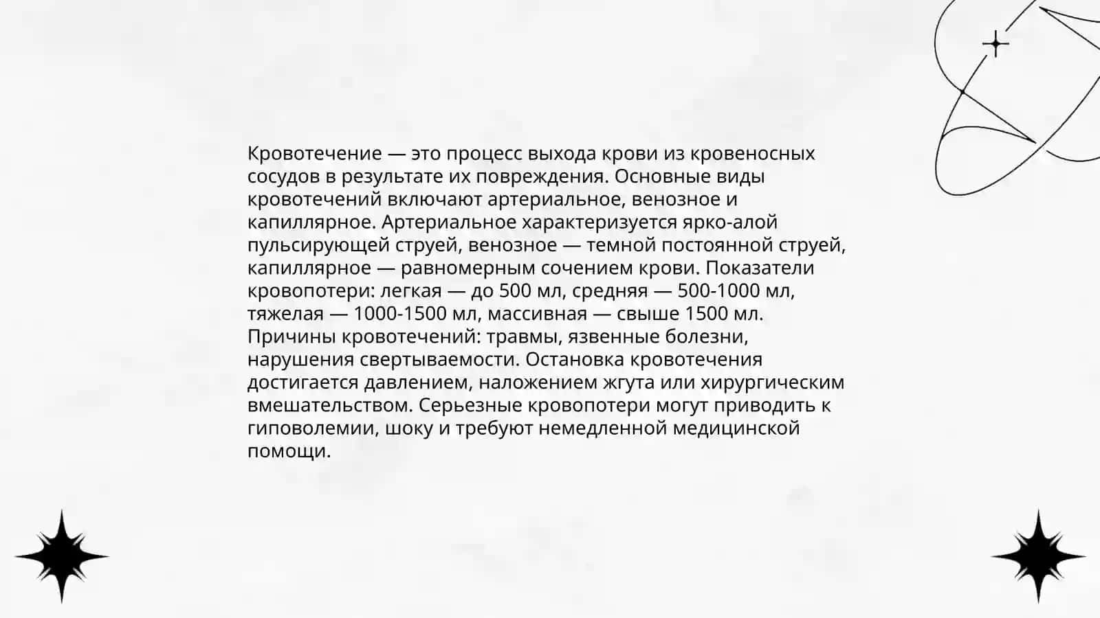Кровотечение и кровопатерия 3