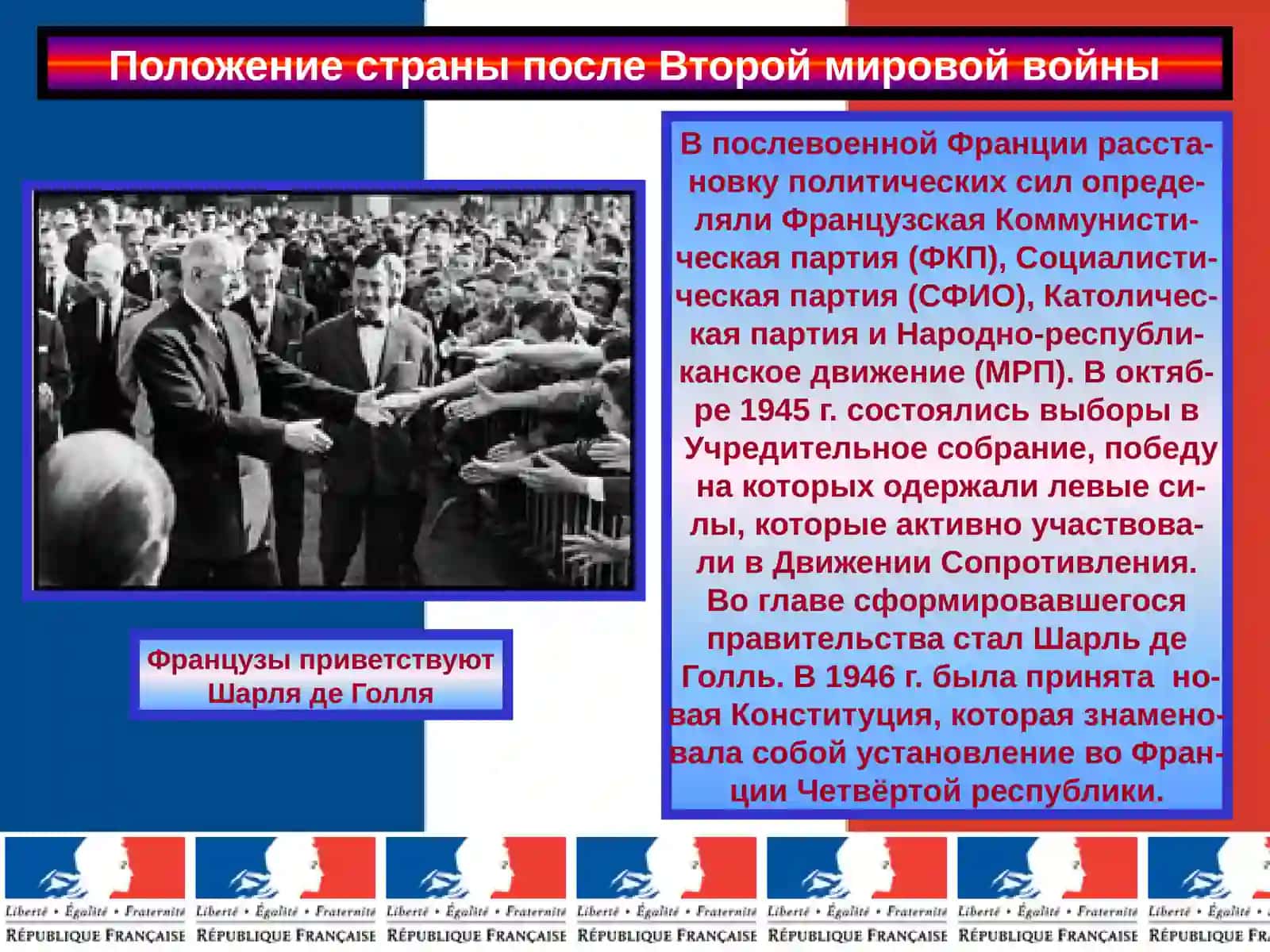 Франция после Второй мировой войны 3