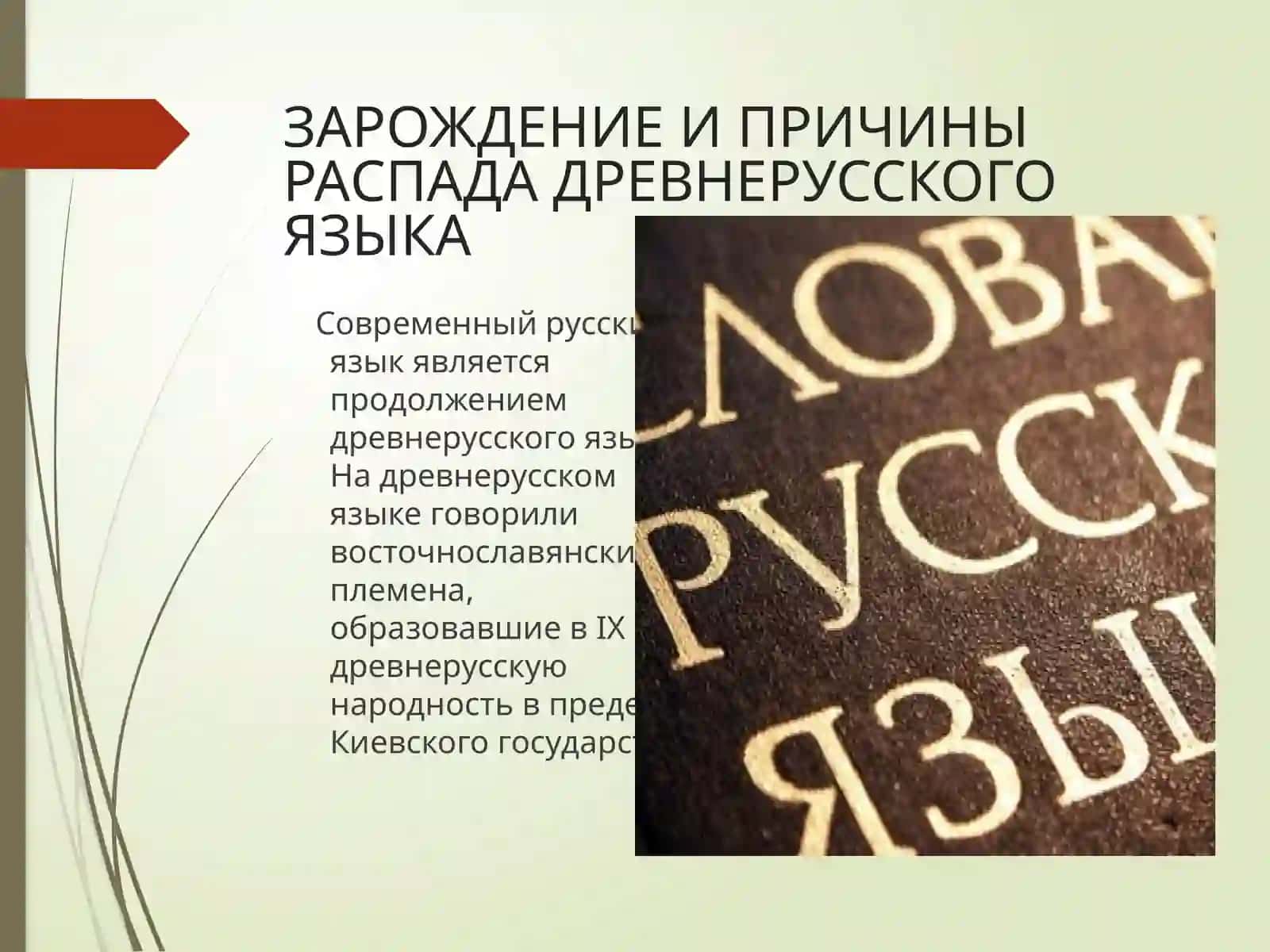 ЗАРОЖДЕНИЕ И ПРИЧИНЫ РАСПАДА ДРЕВНЕРУССКОГО ЯЗЫКА 3