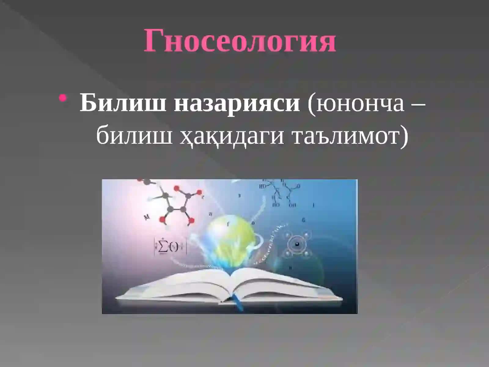 Билиш фалсафаси 3