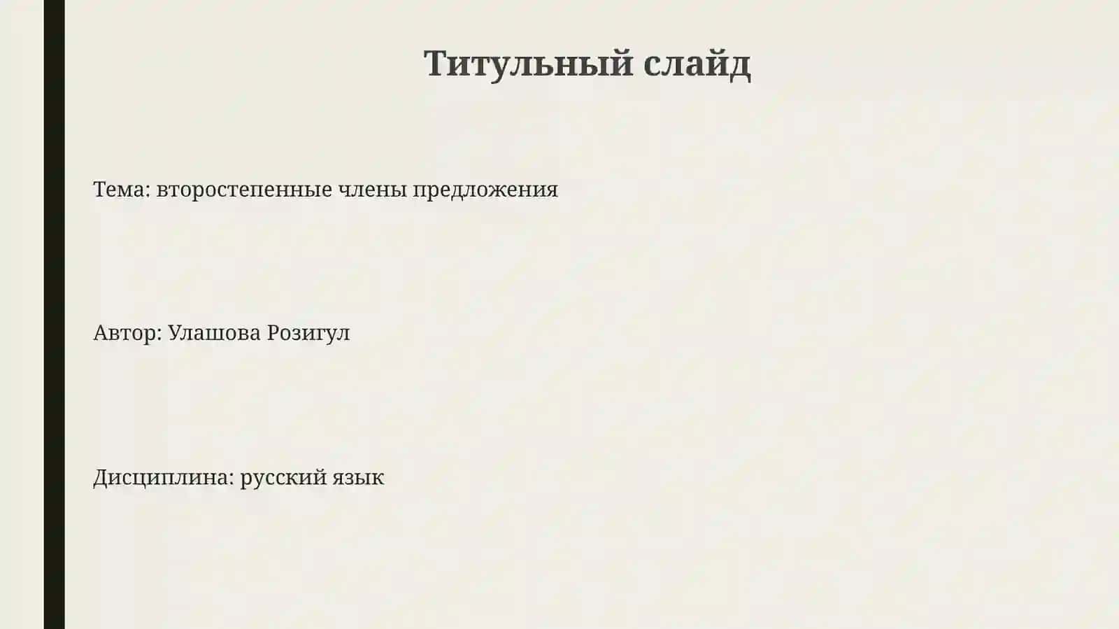Второстепенные члены предложения 3