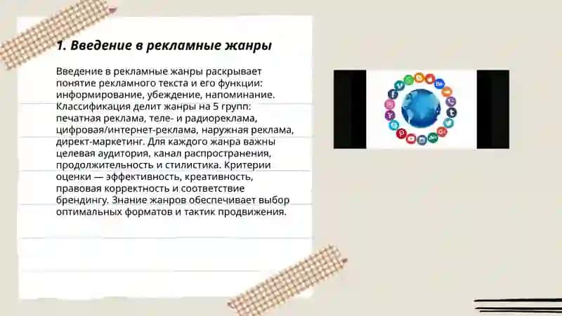 Рекламны жанры:презентация,реклама 3