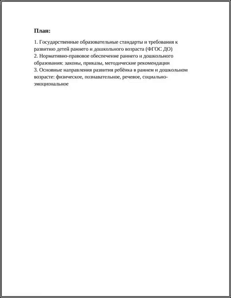 ГОСУДАРСТВЕННЫЕ ТРЕБОВАНИЯ К РАЗВИТИЮ ДЕТЕЙ РАННЕГО И ДОШКОЛЬНОГО ВОЗРАСТА 3