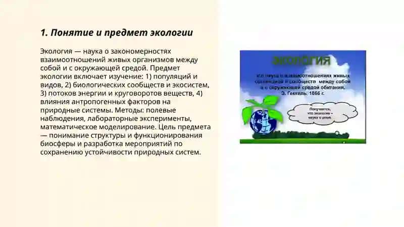 Понятие об экологии. История развития гигиены. 3