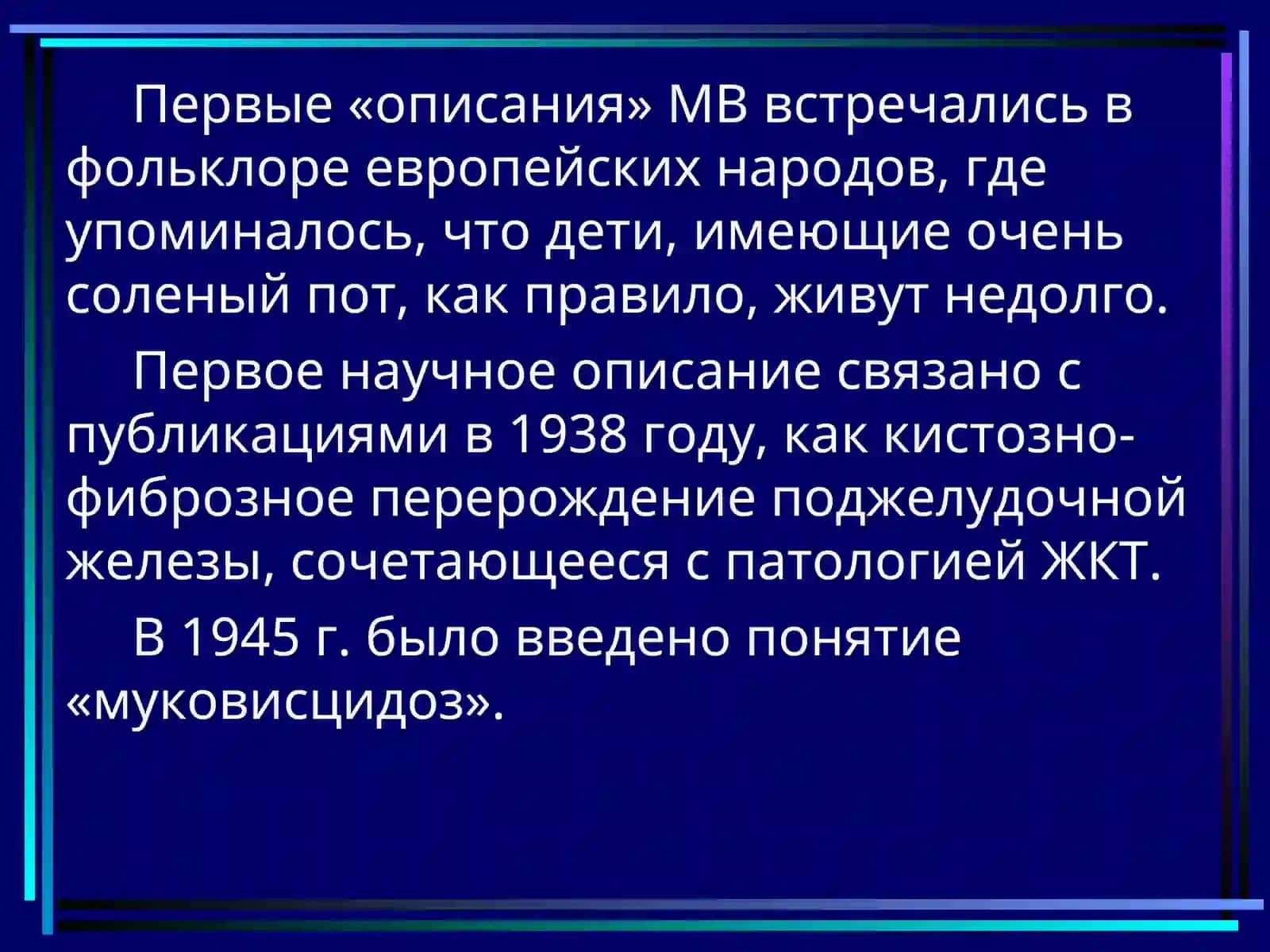 Муковисцидоз (Mukovisidioz) 3