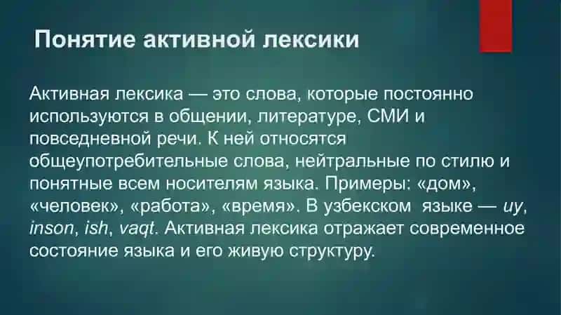Активная и пассивная лексика в сопоставляемых языках 3