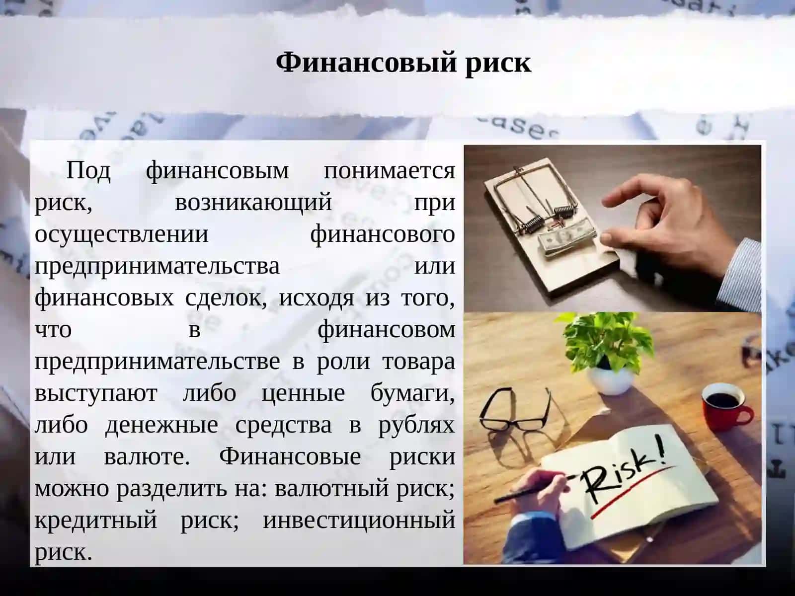 ФИНАНСОВЫЕ РИСКИ В ДЕЯТЕЛЬНОСТИ СОВРЕМЕННЫХ ПРЕДПРИЯТИЙ 3
