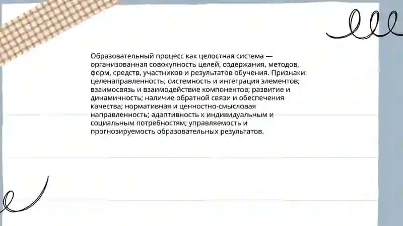 Образовательный процесс как целостная система 3