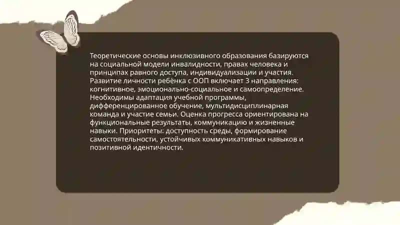 Особенности процесса исклюзивного образования в развитии личности ребенка с особыми образовательными потребностями 3