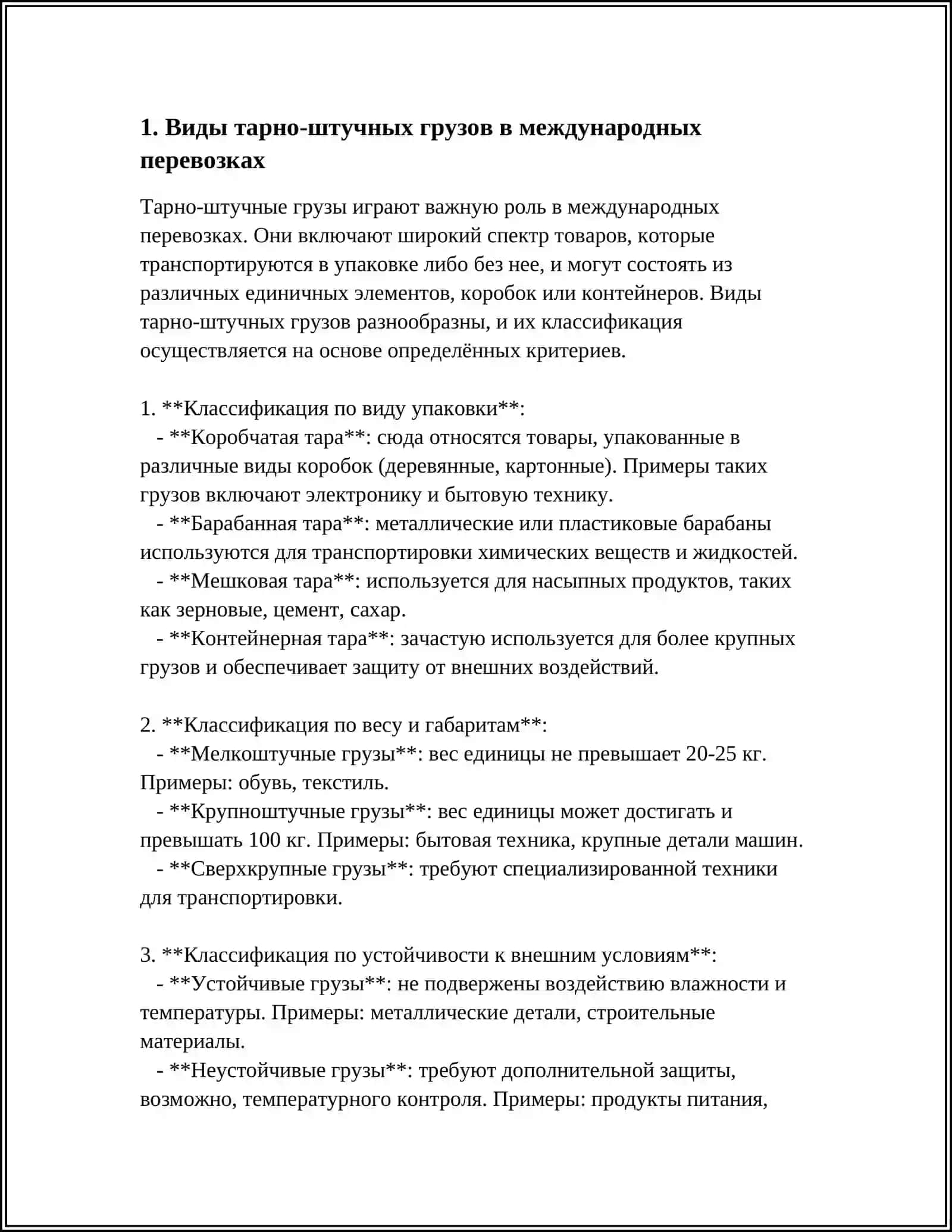 ОСОБЕННОСТИ ТАРНО-ШТУЧНЫХ ПЕРЕВОЗОК В МЕЖДУНАРОДНОМ ПЕРЕВОЗКЕ 3