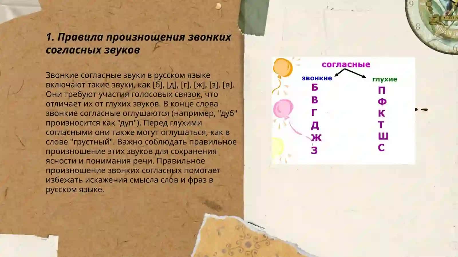 Звонкие и глухие согласные звуки 3
