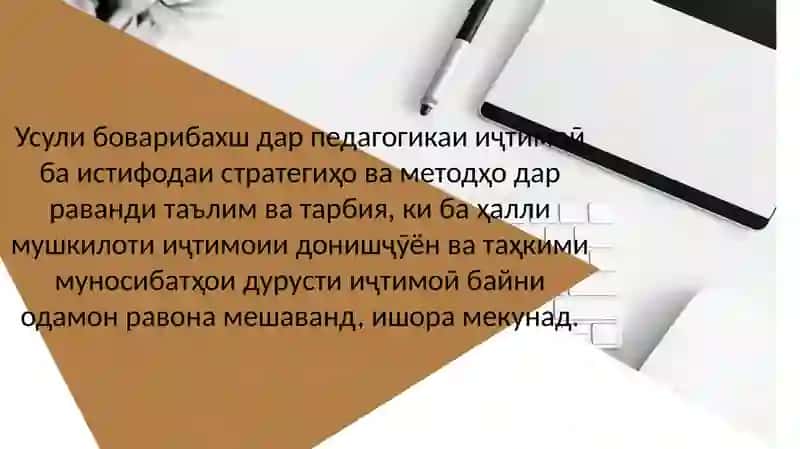 Усули боварибахш дар педагогикаи иҷтимоӣ 3