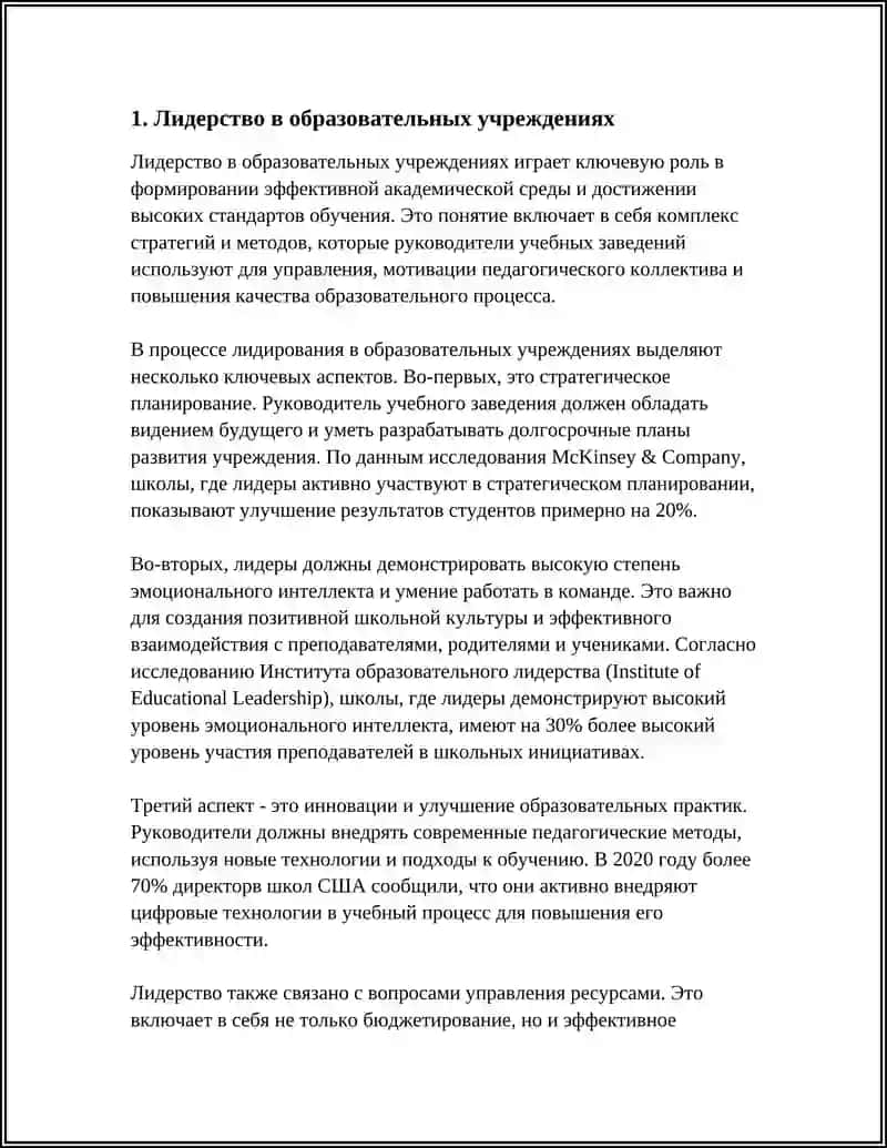 Лидерство в образовательных учреждениях 3