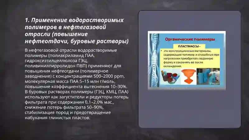 Использование водорастворимых полимеров в отраслях экономики 3