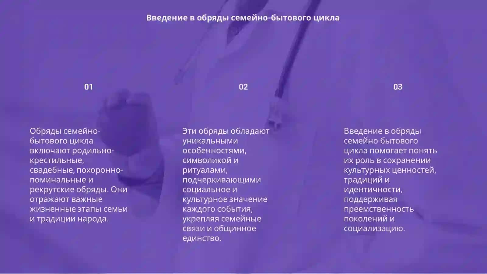 Обряды семейно-бытового цикла 3