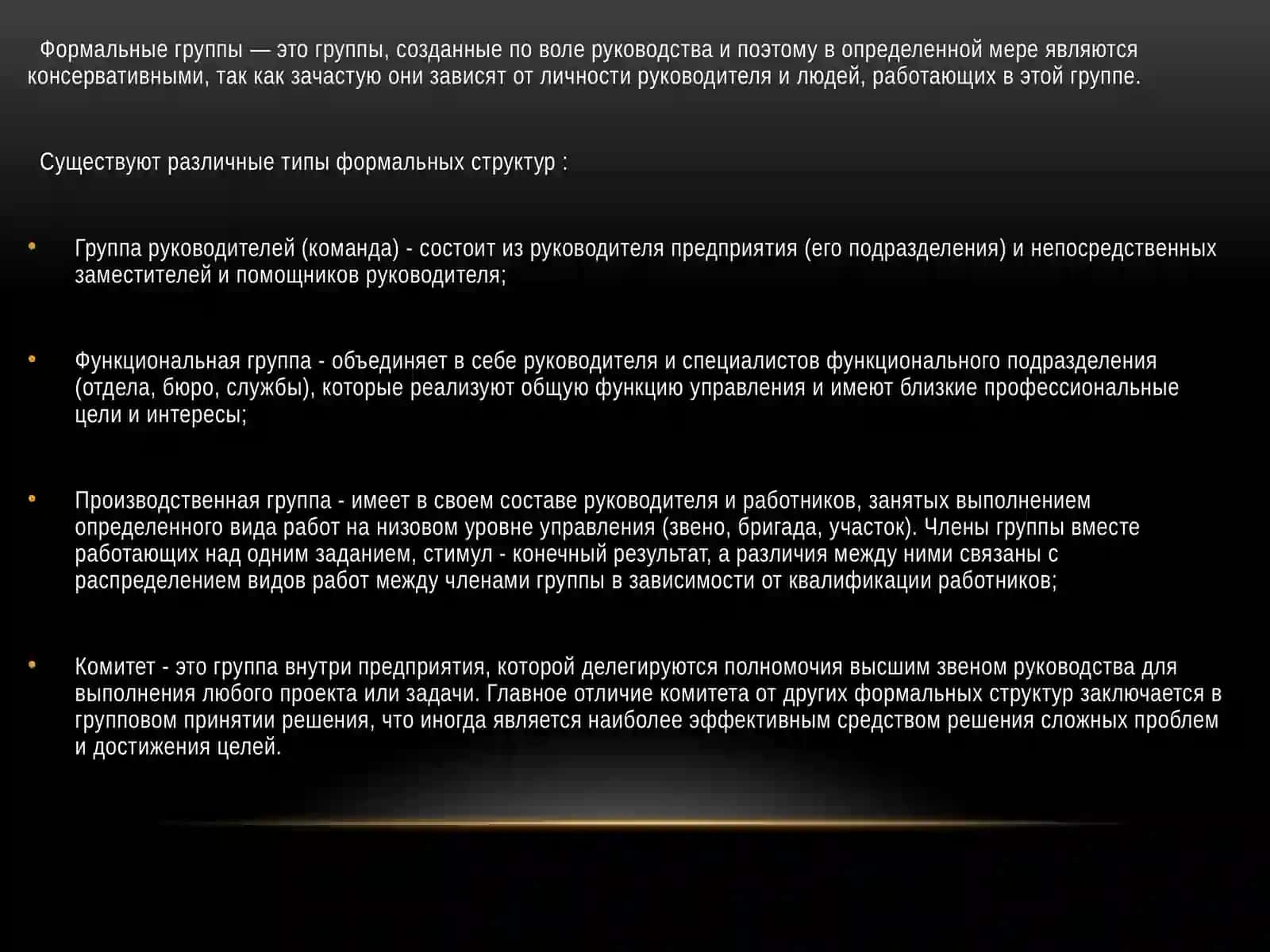 Формальные И Неформальные Группы 3