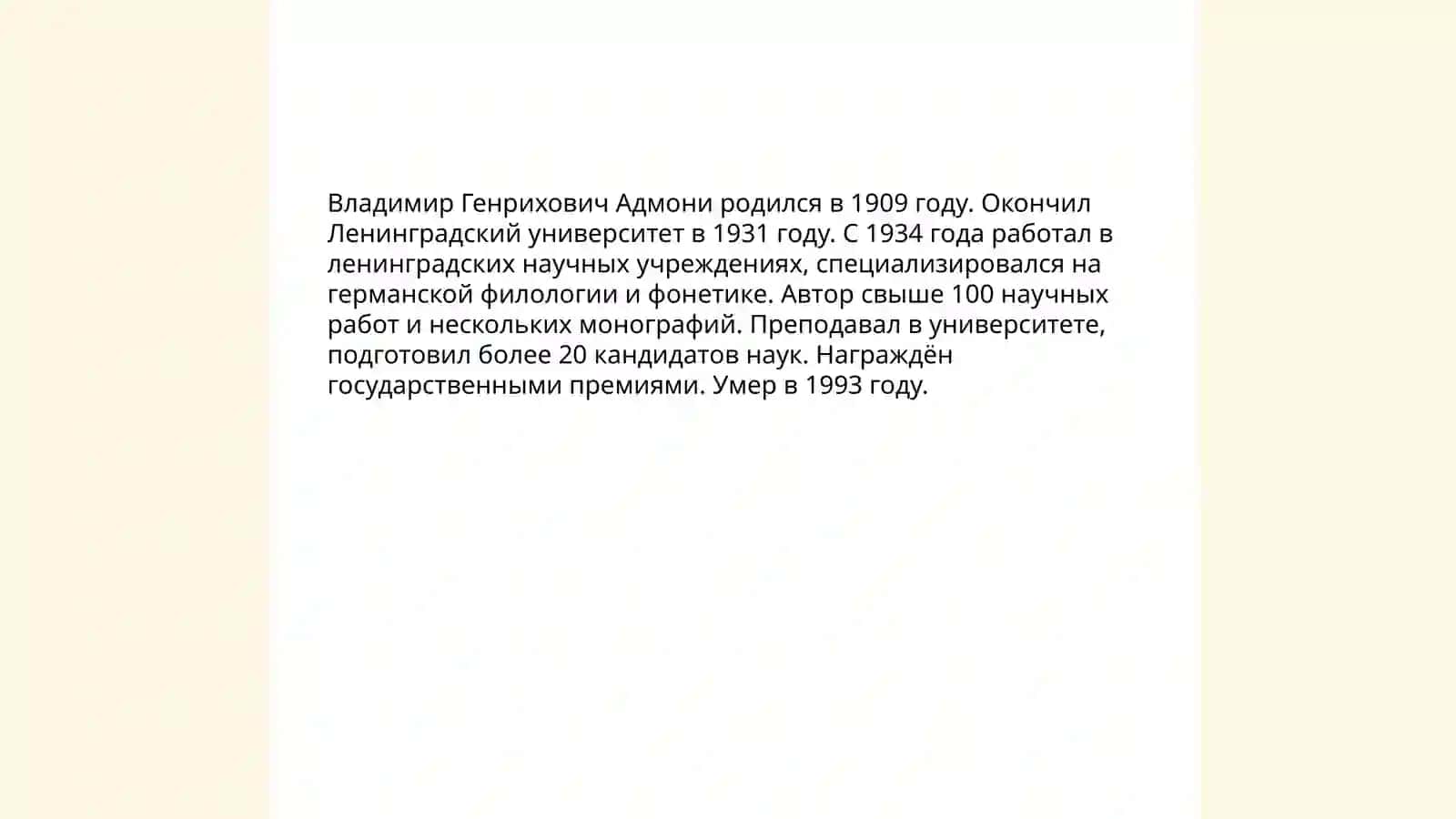 В.Г.Адмони 3