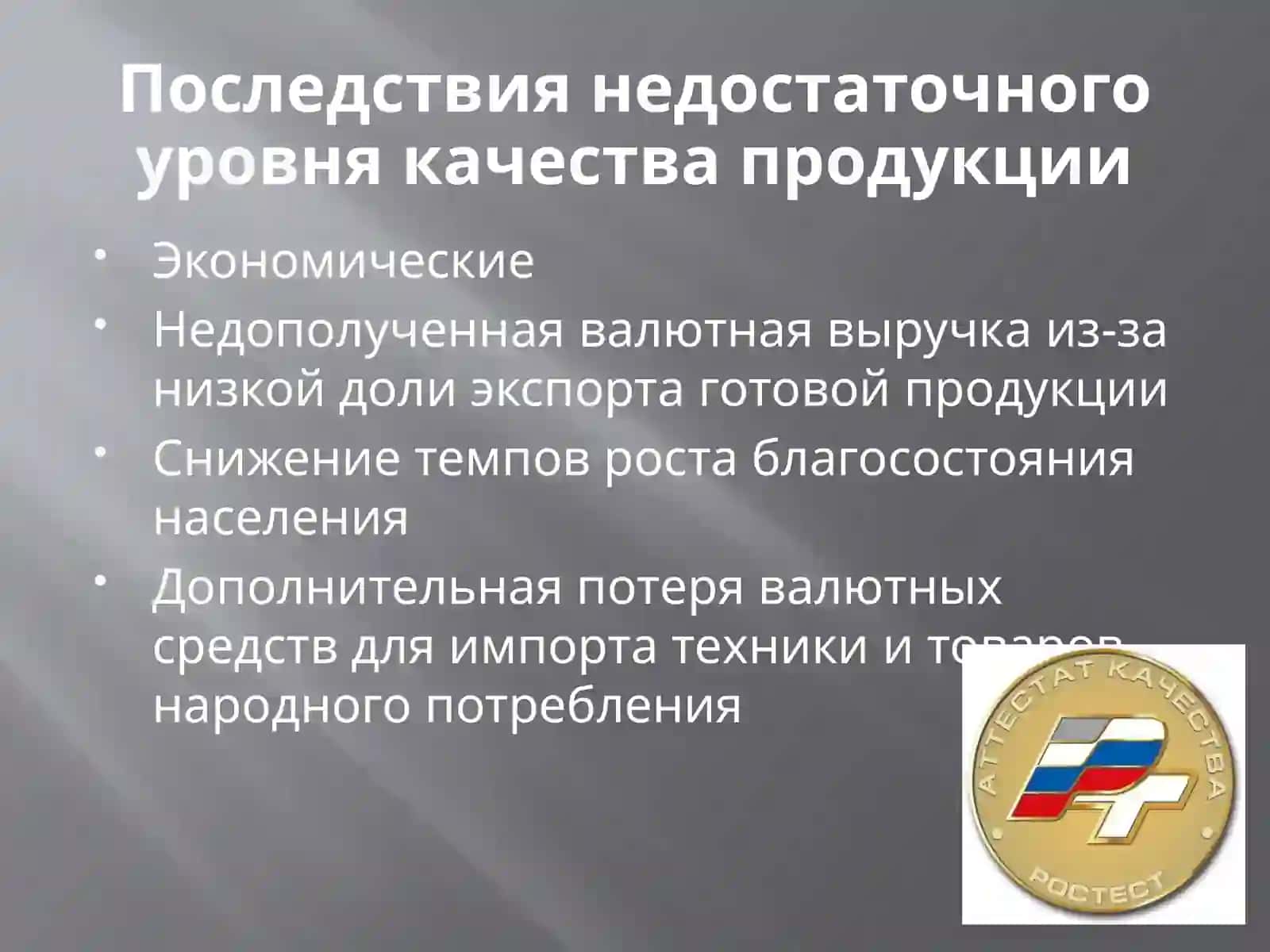 Качество продукции 3