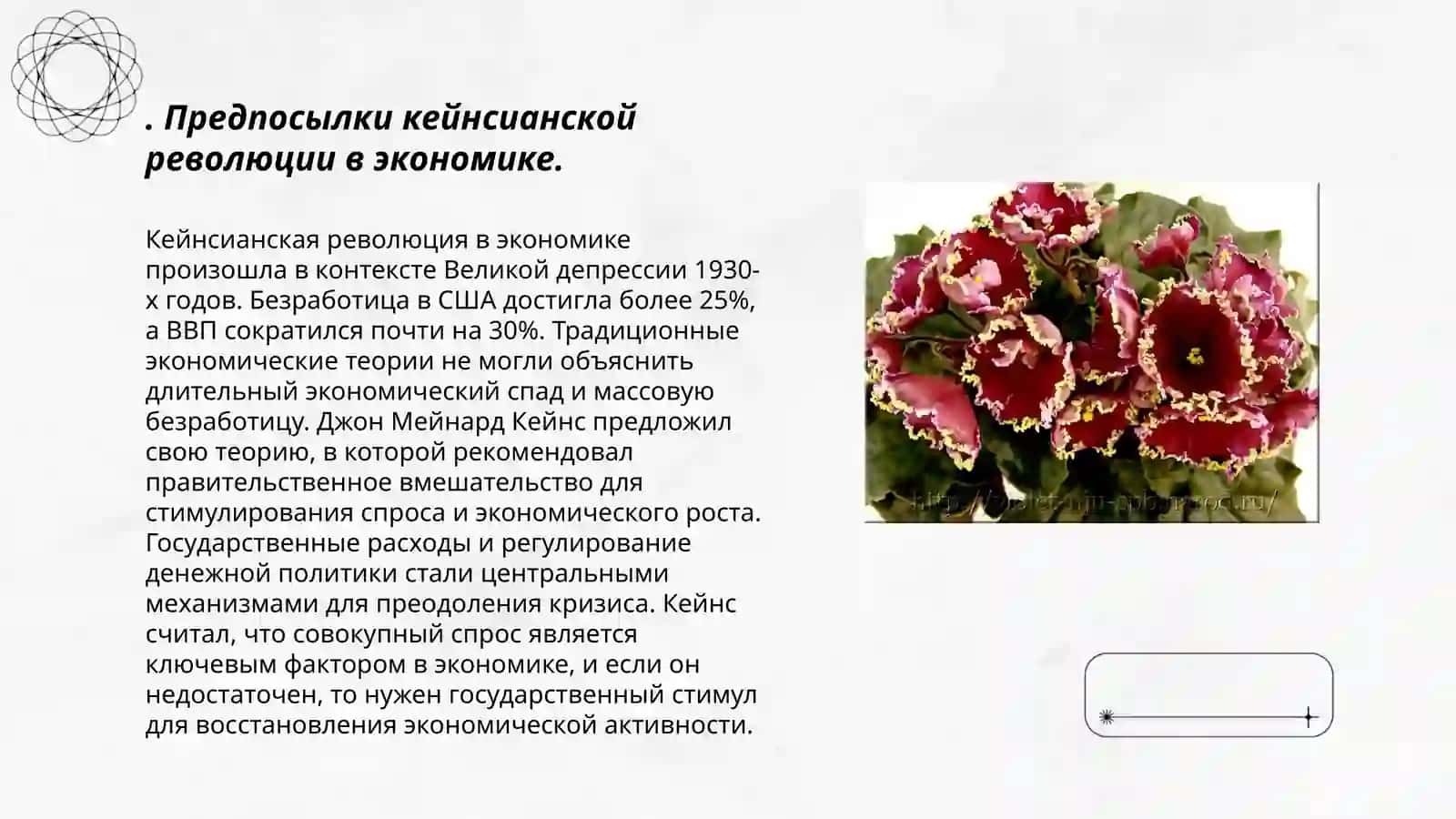 Кейнсианская революция 3