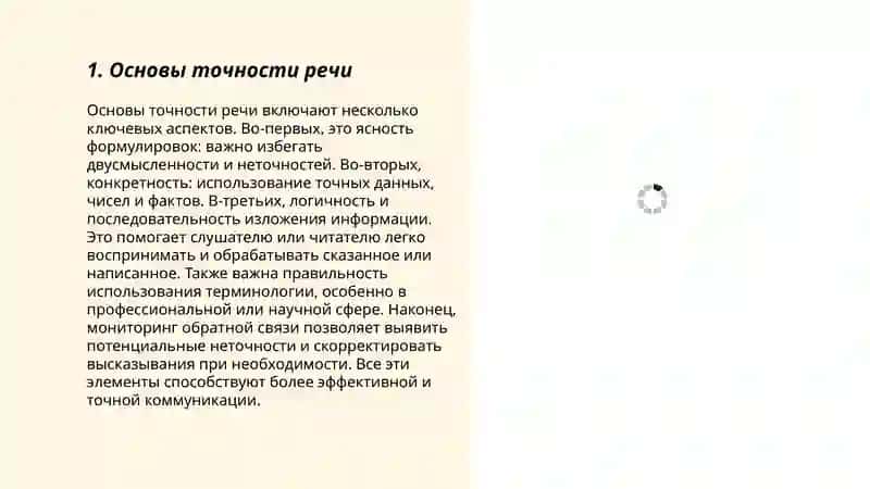 Точность и логичность речи 3