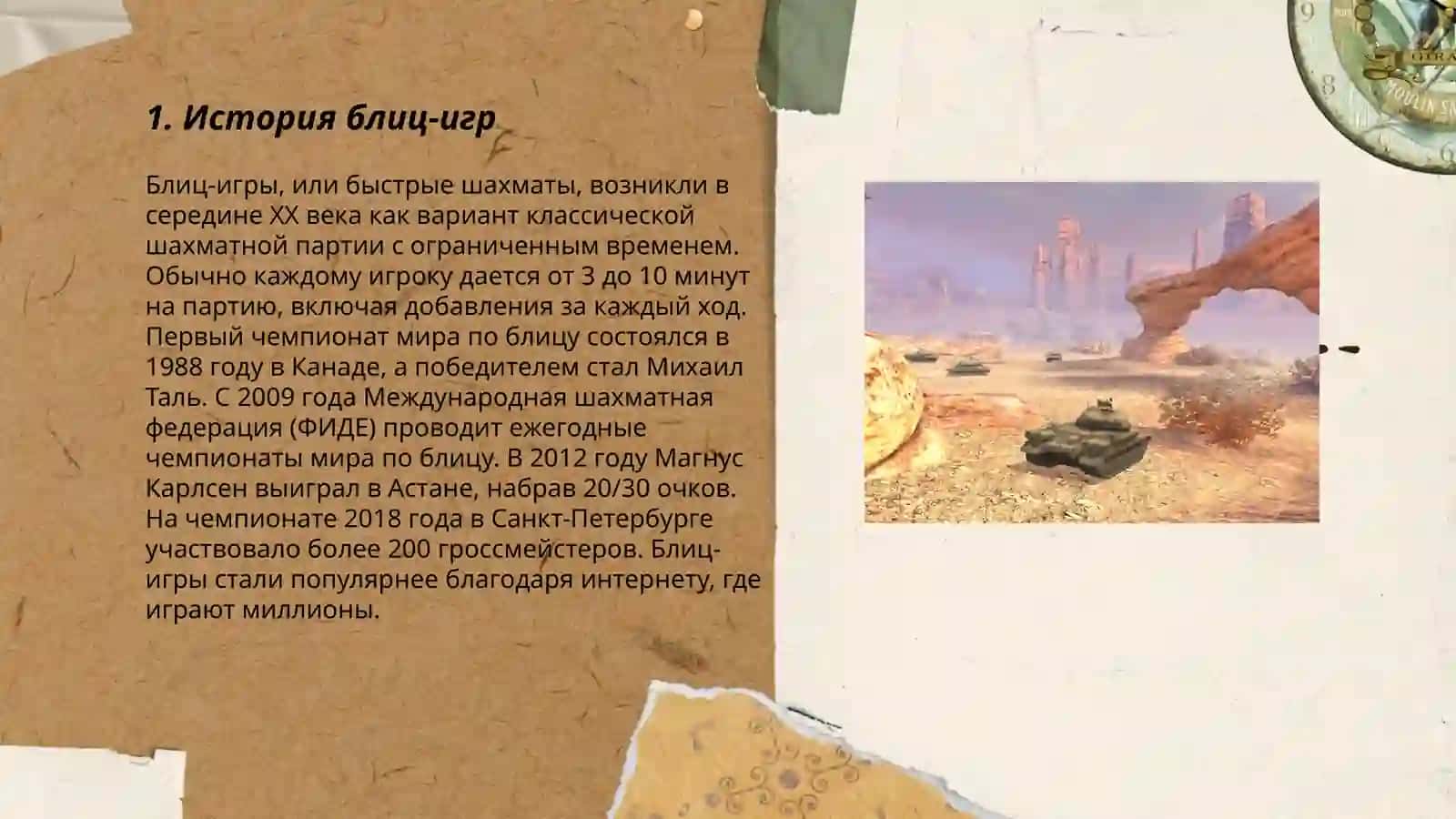 Блиц игра 3