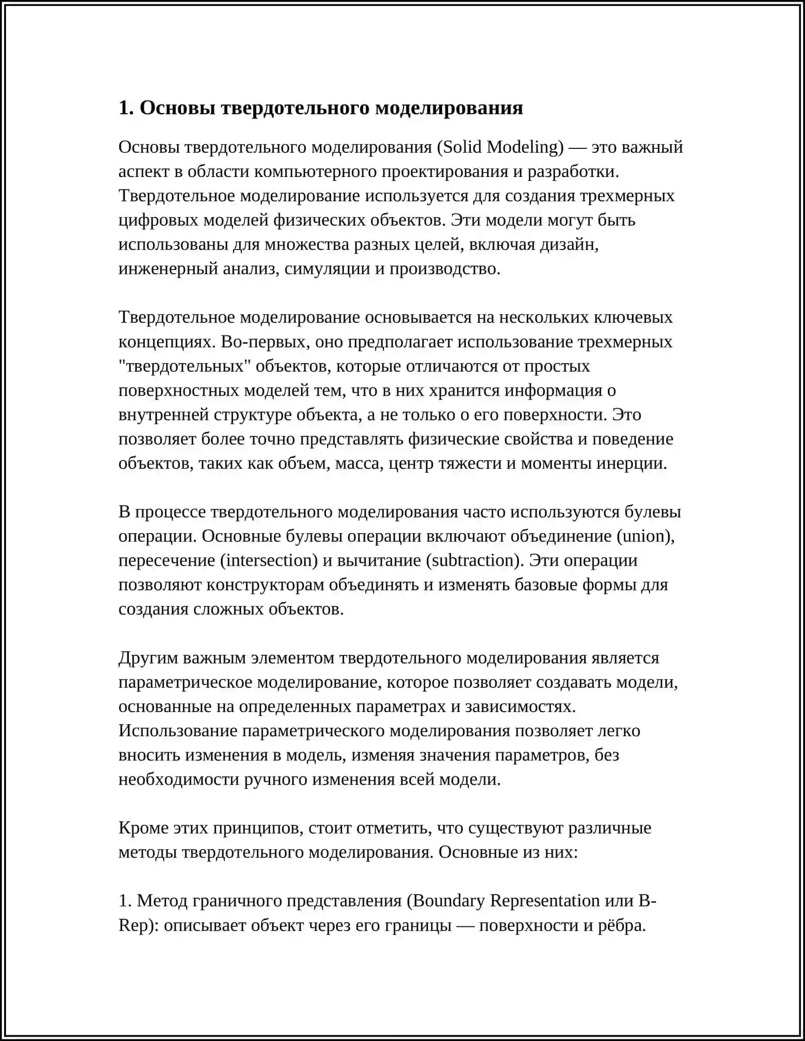 Основы твердотельного моделирования 3
