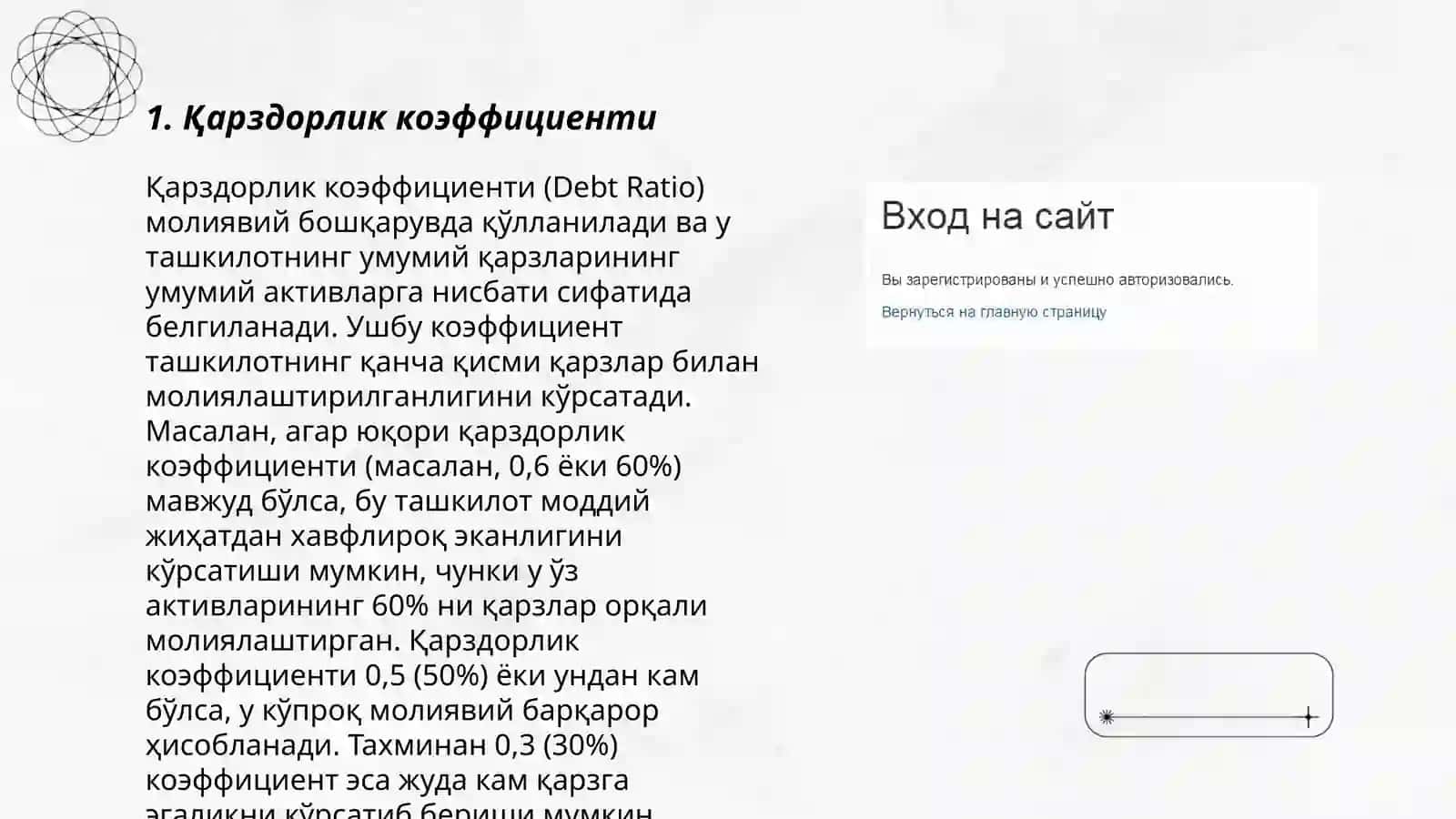 Қарздорлик коэффициенти (Debt Ratio) 3