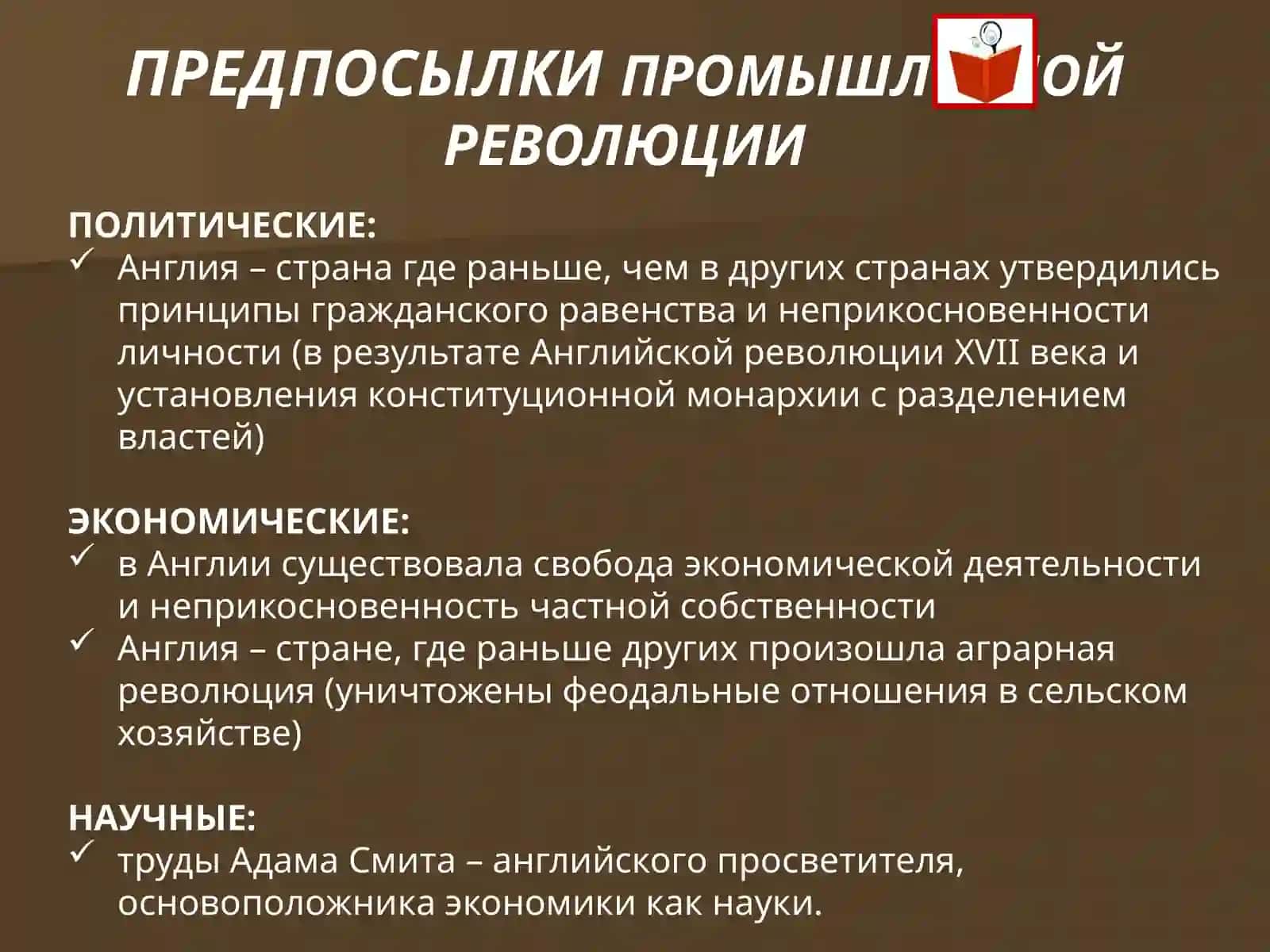 ПРЕДПОСЫЛКИ И НАЧАЛО ПРОМЫШЛЕННОЙ РЕВОЛЮЦИИ 3