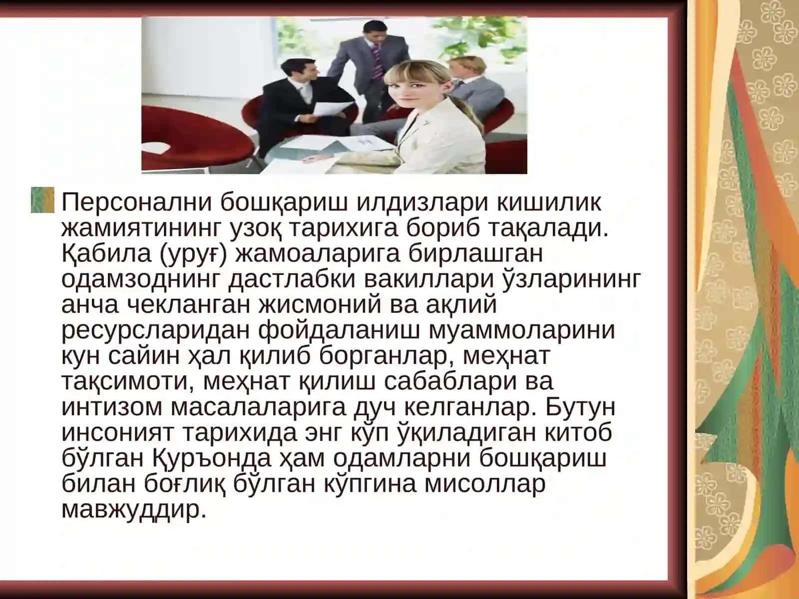 Персонални бошқариш тамойиллари ва услублари 3