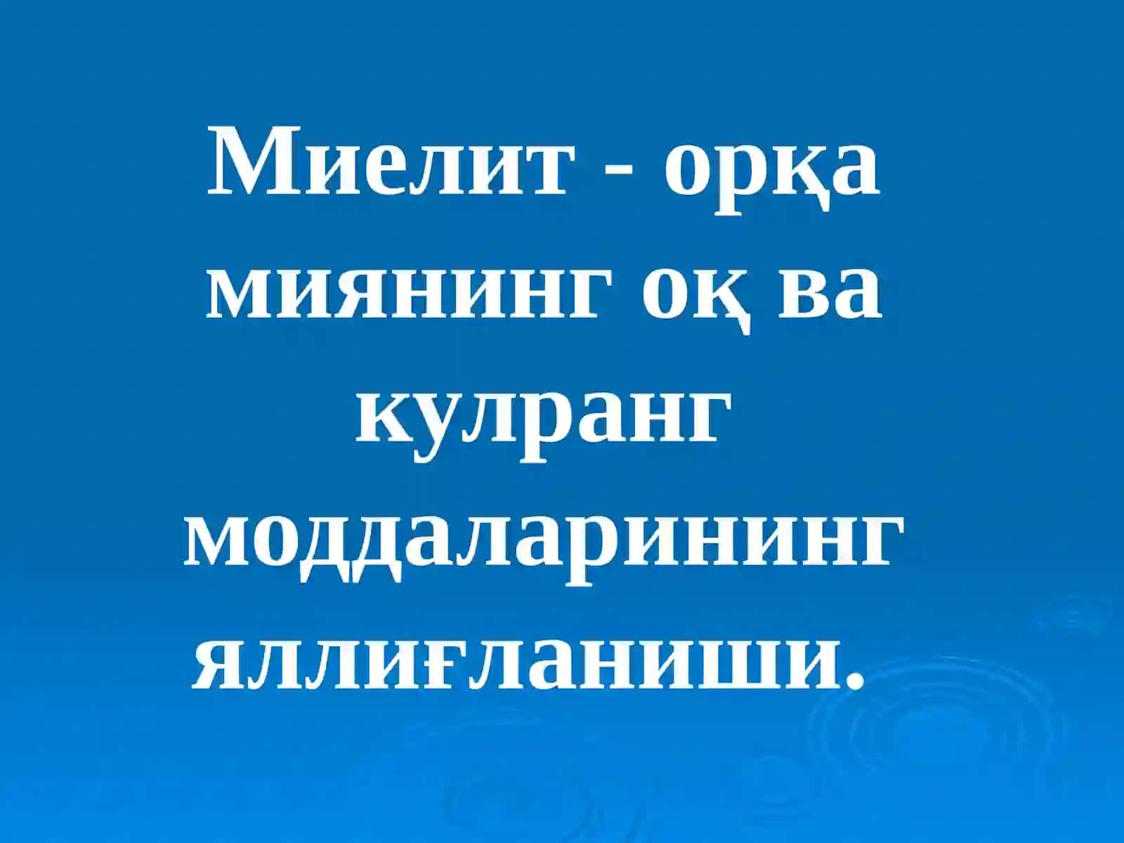 Миелитлар. Сирингомиелия. Полиомиелит 3