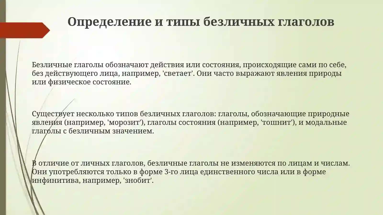 Безличные глаголы 3