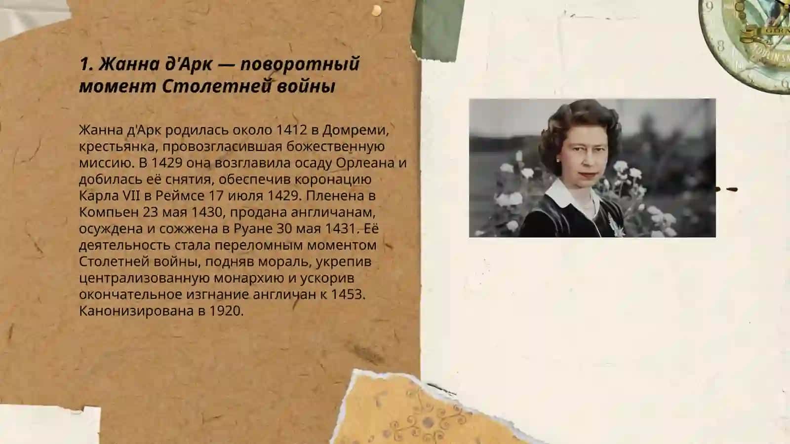 Женщины изменившие ход истории 3