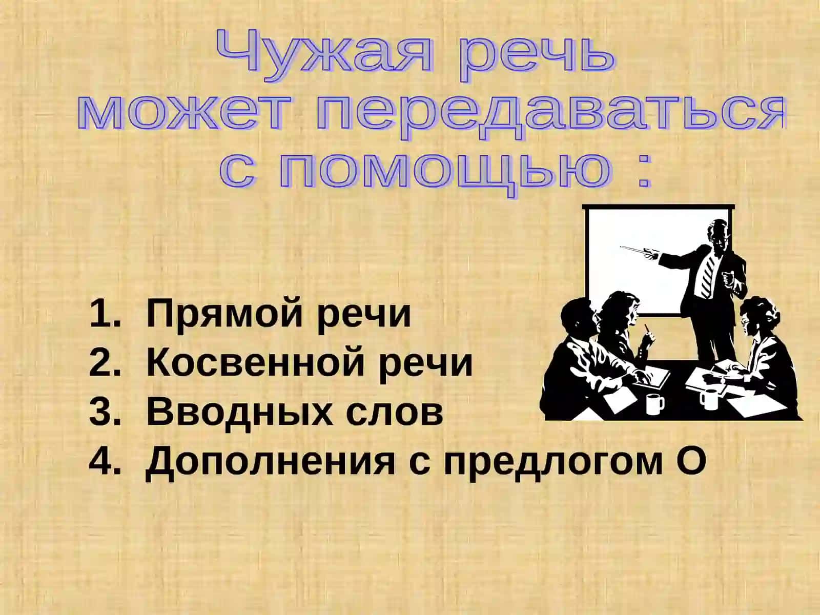 Способы передачи чужой речи 3