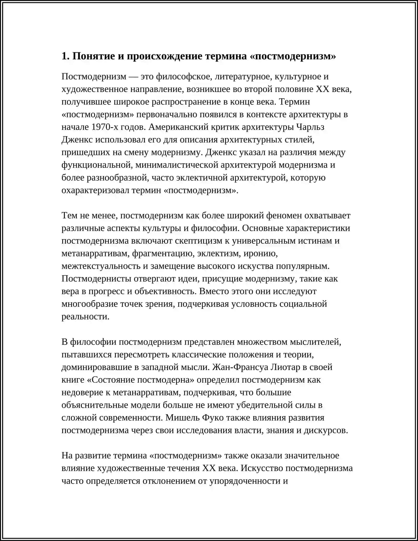 ПОСТМОДЕРНИЗМ. ОБЩАЯ ХАРАКТЕРИСТИКА 3