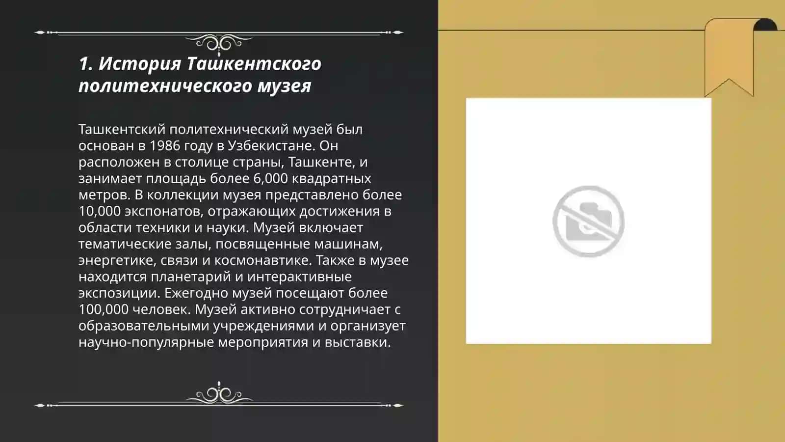 Ташкентская политехнический музей 3