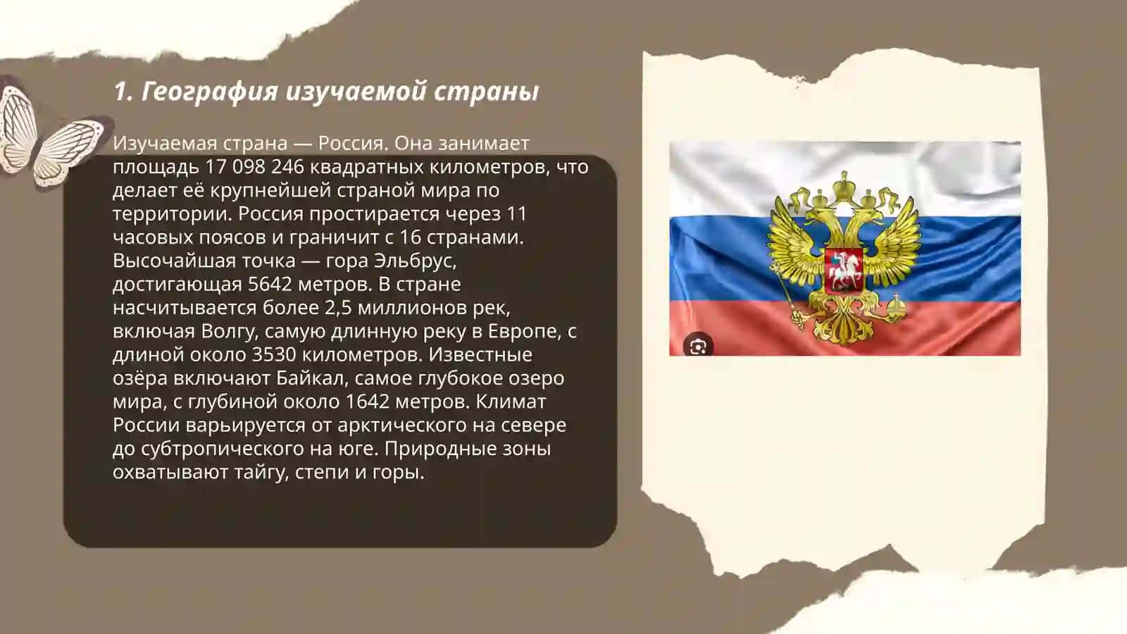 Изучаемая страна — Россия 3
